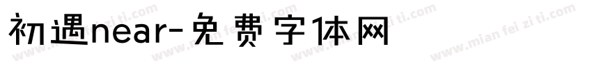 初遇near字体转换