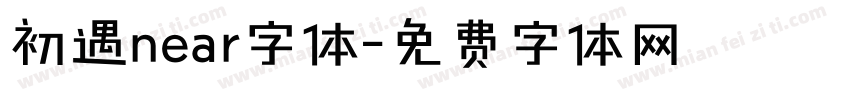 初遇near字体字体转换