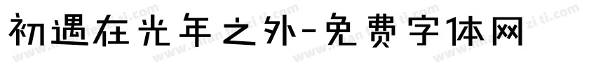 初遇在光年之外字体转换