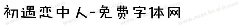 初遇恋中人字体转换