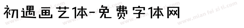 初遇画艺体字体转换