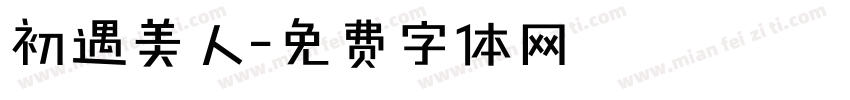 初遇美人字体转换