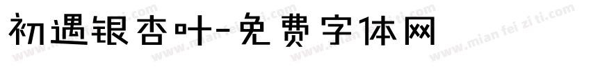 初遇银杏叶字体转换