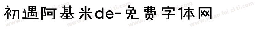 初遇阿基米de字体转换