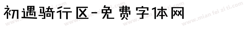 初遇骑行区字体转换