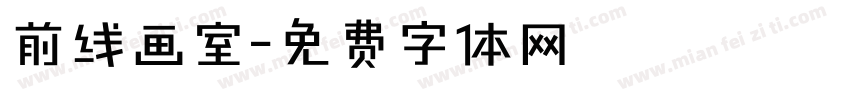 前线画室字体转换