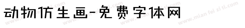 动物仿生画字体转换