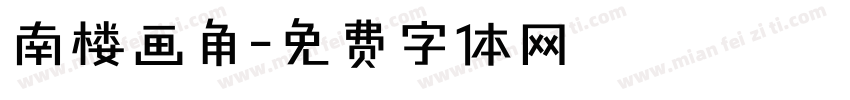 南楼画角字体转换