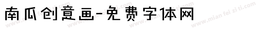 南瓜创意画字体转换