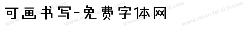 可画书写字体转换