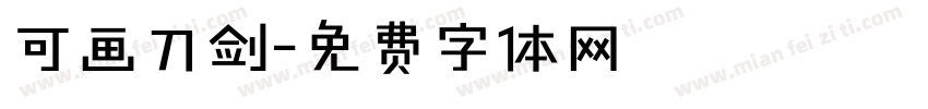 可画刀剑字体转换