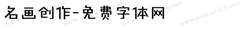 名画创作字体转换