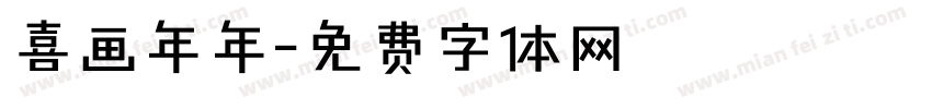 喜画年年字体转换