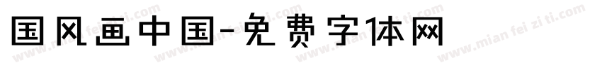 国风画中国字体转换