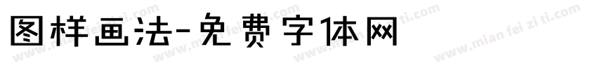 图样画法字体转换