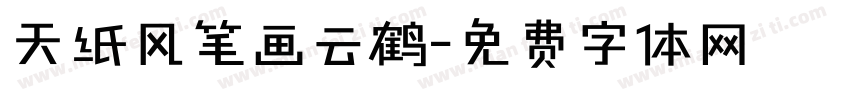 天纸风笔画云鹤字体转换