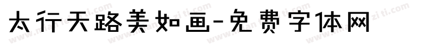 太行天路美如画字体转换
