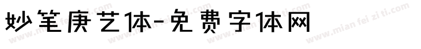 妙笔庚艺体字体转换