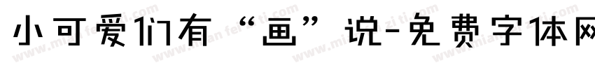 小可爱们有“画”说字体转换