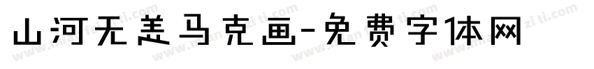 山河无恙马克画字体转换