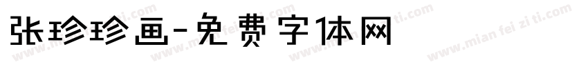 张珍珍画字体转换