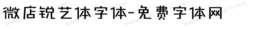 微店锐艺体字体字体转换