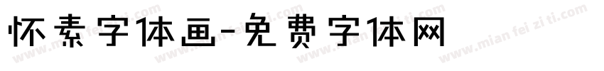 怀素字体画字体转换