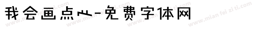 我会画点心字体转换