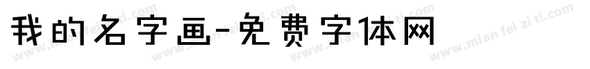 我的名字画字体转换