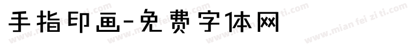 手指印画字体转换