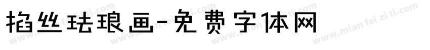 掐丝珐琅画字体转换