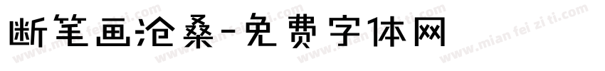 断笔画沧桑字体转换