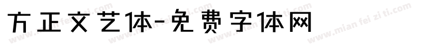 方正文艺体字体转换