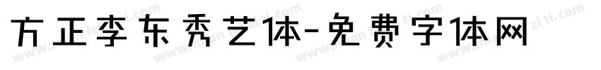 方正李东秀艺体字体转换