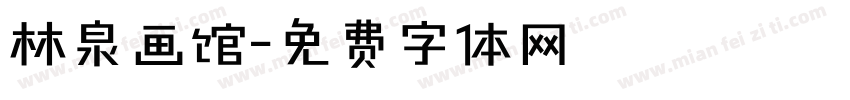 林泉画馆字体转换
