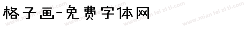 格子画字体转换