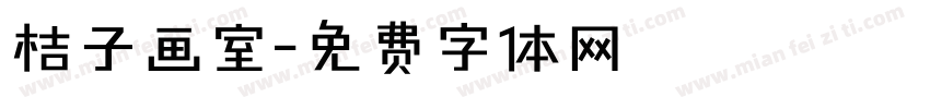 桔子画室字体转换