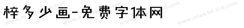 梓多少画字体转换