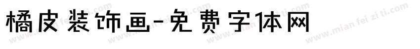 橘皮装饰画字体转换