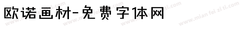 欧诺画材字体转换