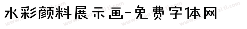 水彩颜料展示画字体转换