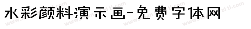 水彩颜料演示画字体转换