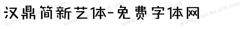 汉鼎简新艺体字体转换