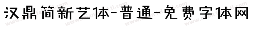 汉鼎简新艺体-普通字体转换