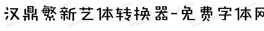 汉鼎繁新艺体转换器字体转换