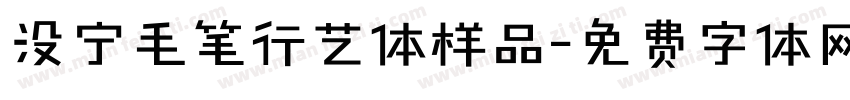 没宁毛笔行艺体样品字体转换