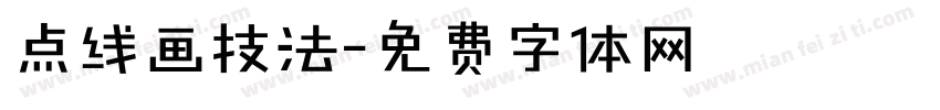 点线画技法字体转换