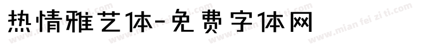 热情雅艺体字体转换