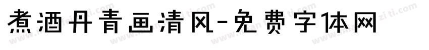 煮酒丹青画清风字体转换