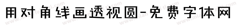 用对角线画透视圆字体转换